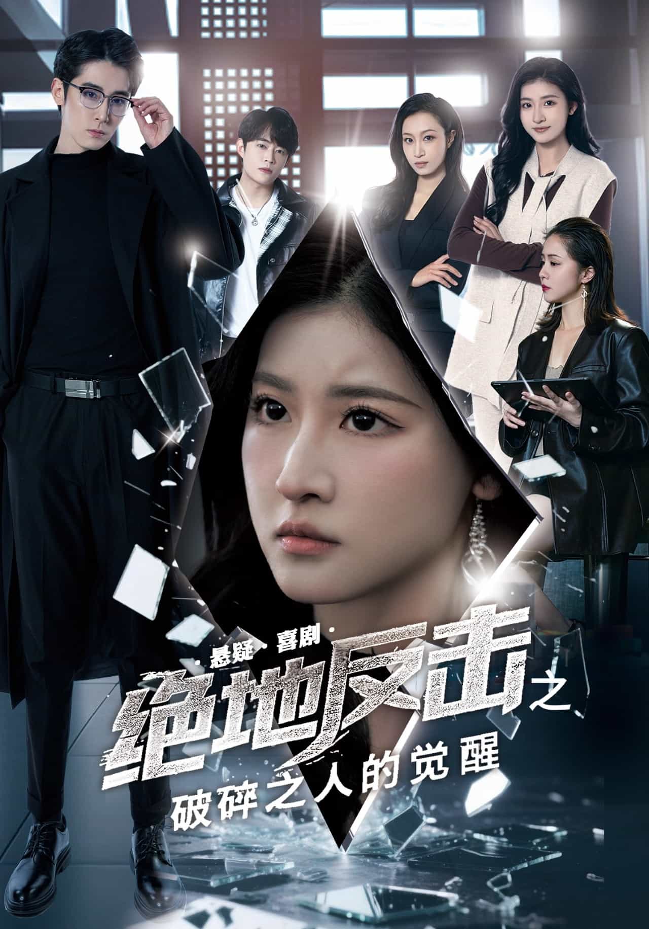 《绝地反击之破碎之人的觉醒》完整版在线观看