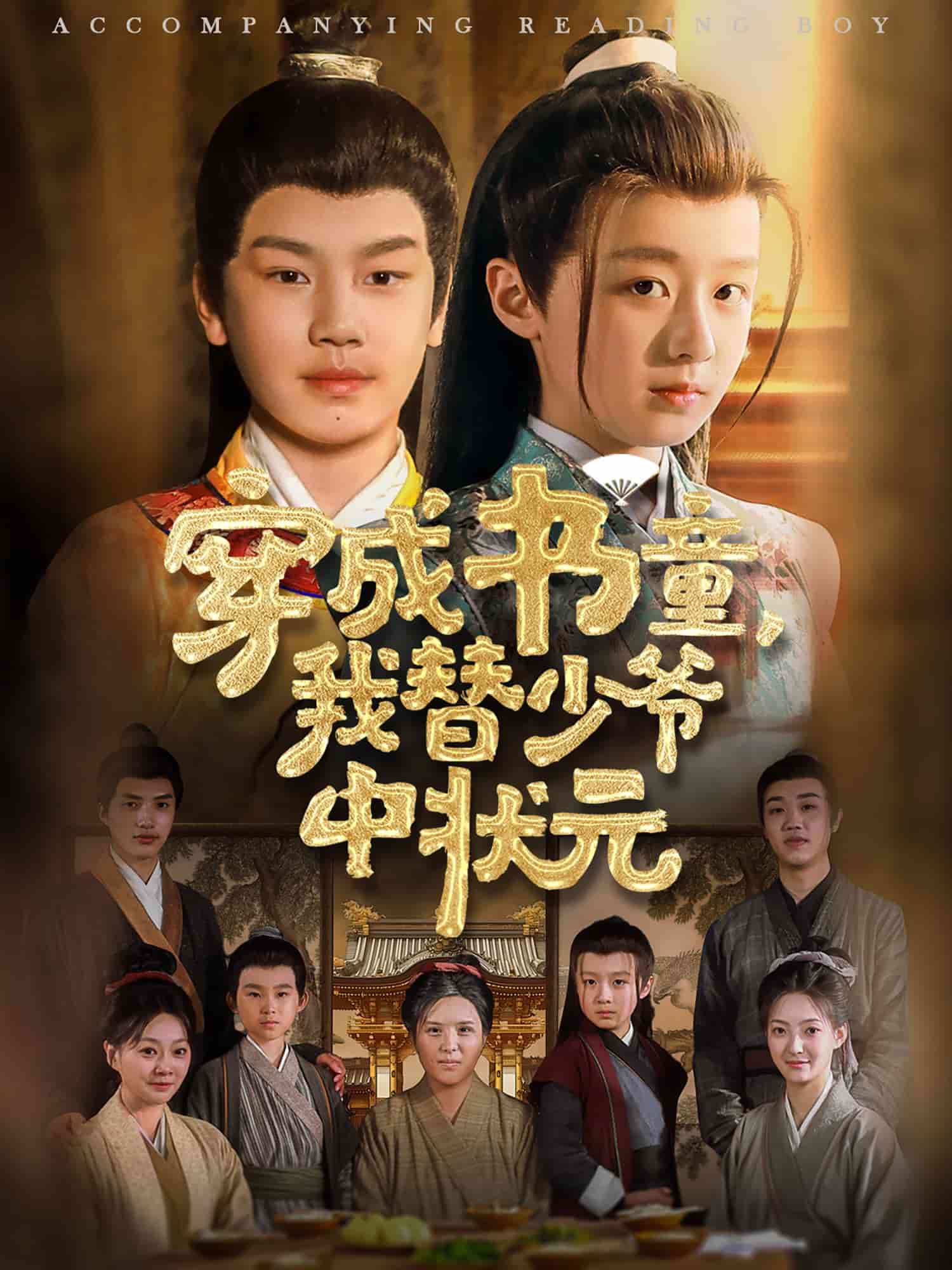 《穿成书童我替少爷中状元》完整版在线观看