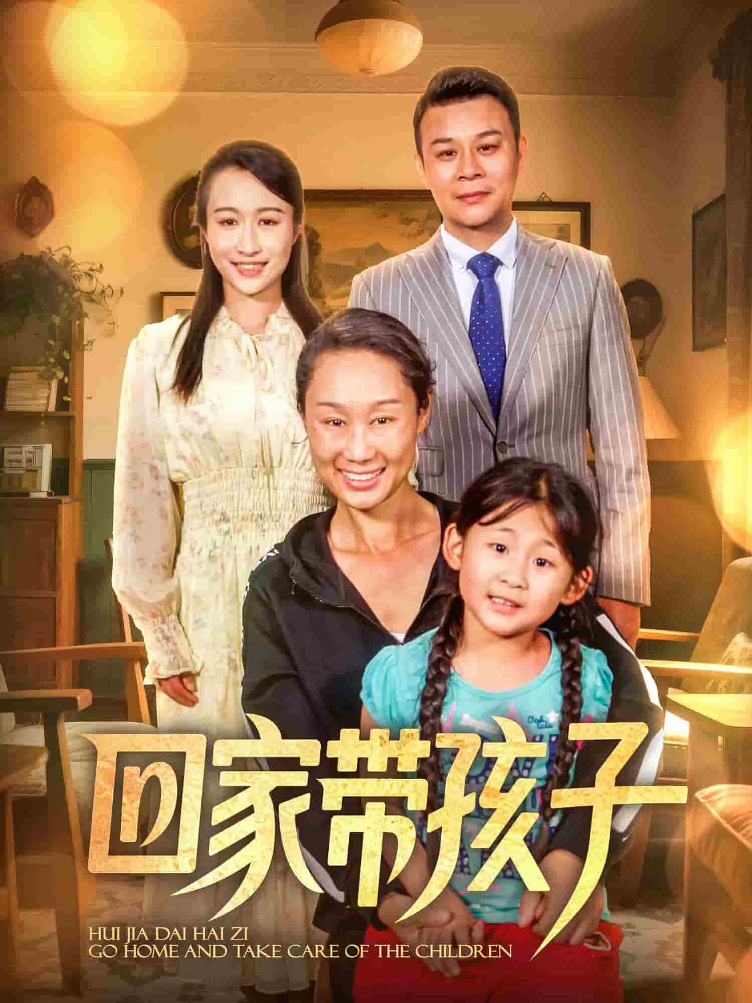 《回家带孩子》完整版在线观看