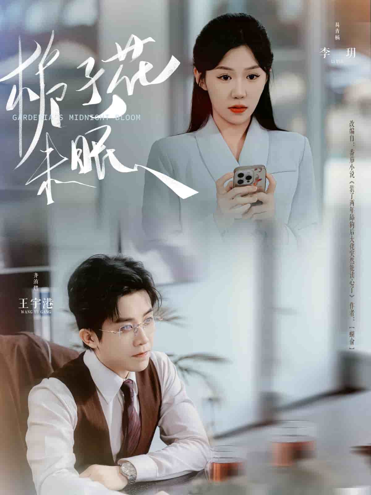 《栀子花未眠》完整版在线观看