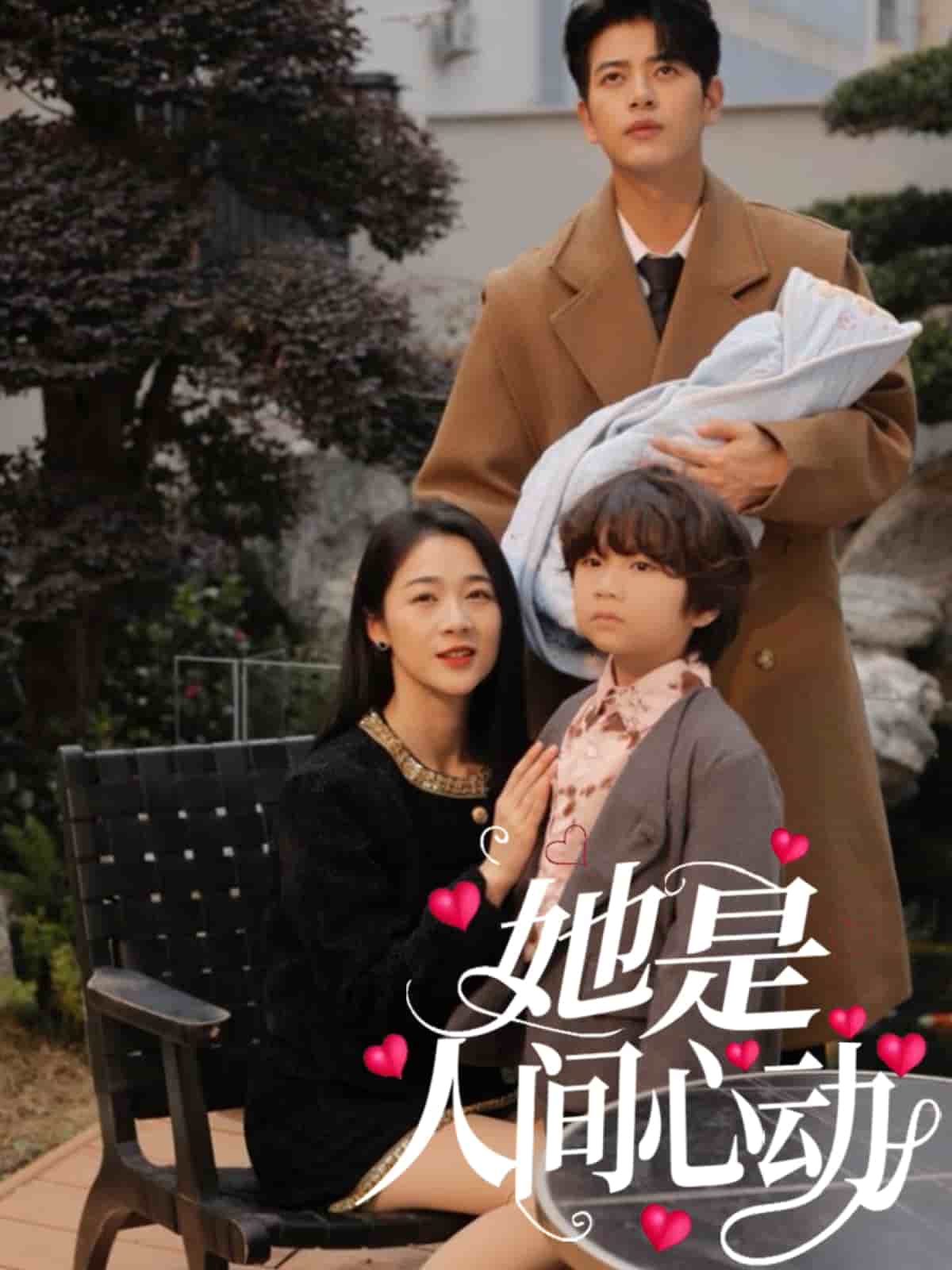 《她是人间心动》完整版在线观看