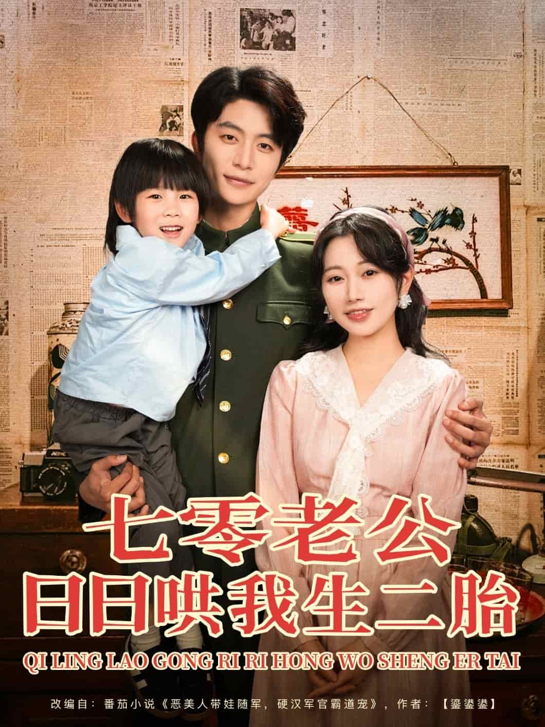 《七零老公日日哄我生二胎》完整版在线观看