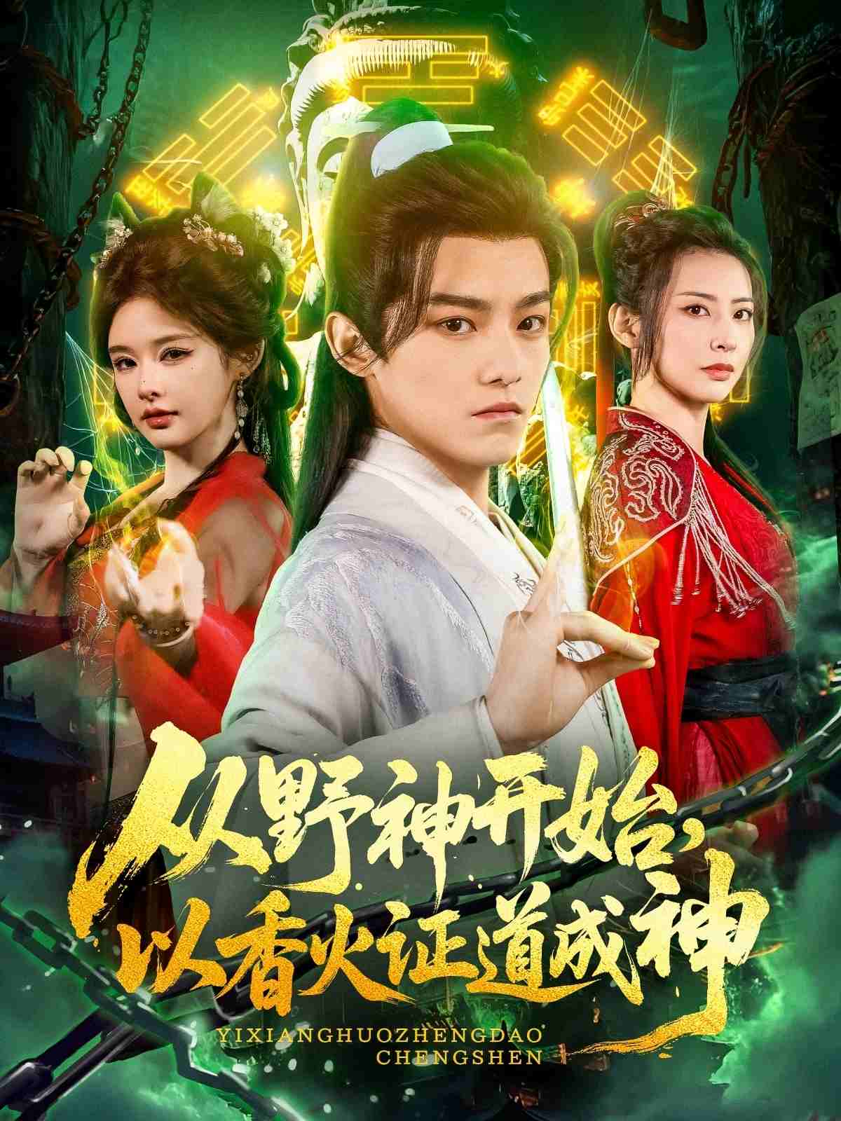 《从野神开始,以香火证道成神》完整版在线观看