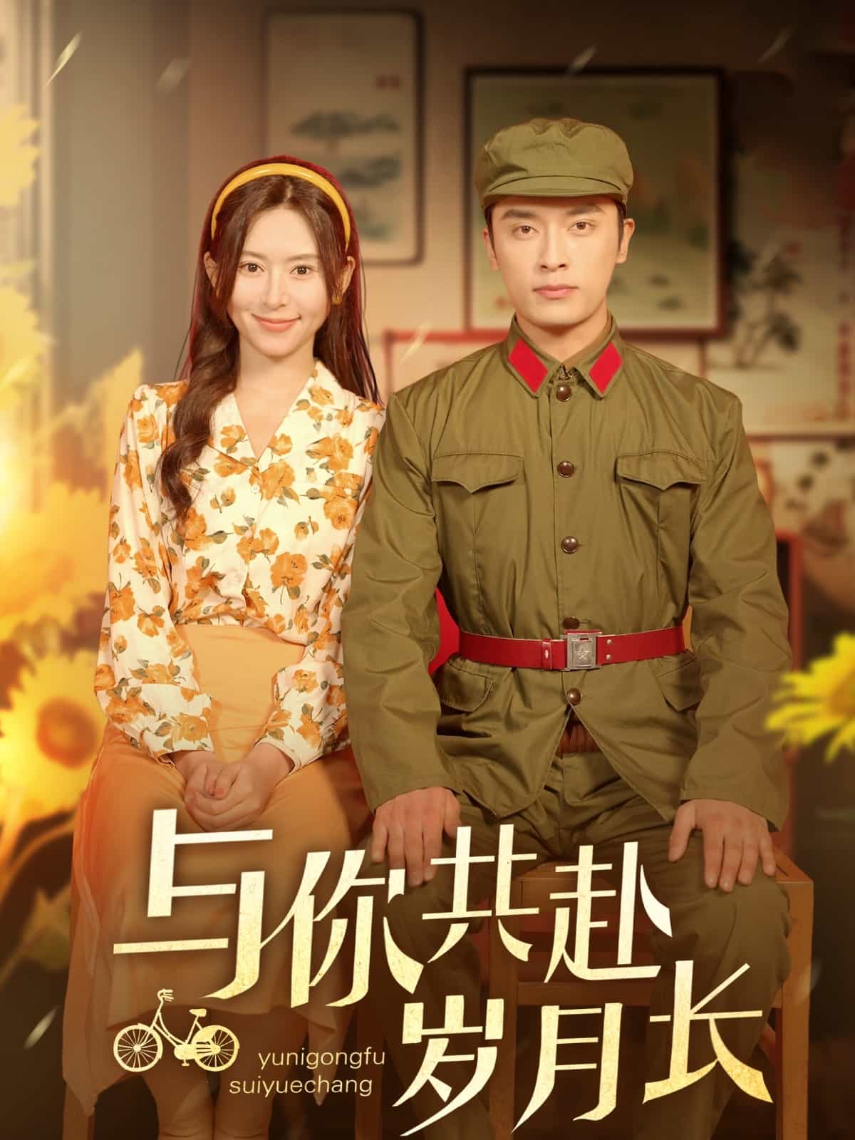 《与你共赴岁月长》完整版在线观看