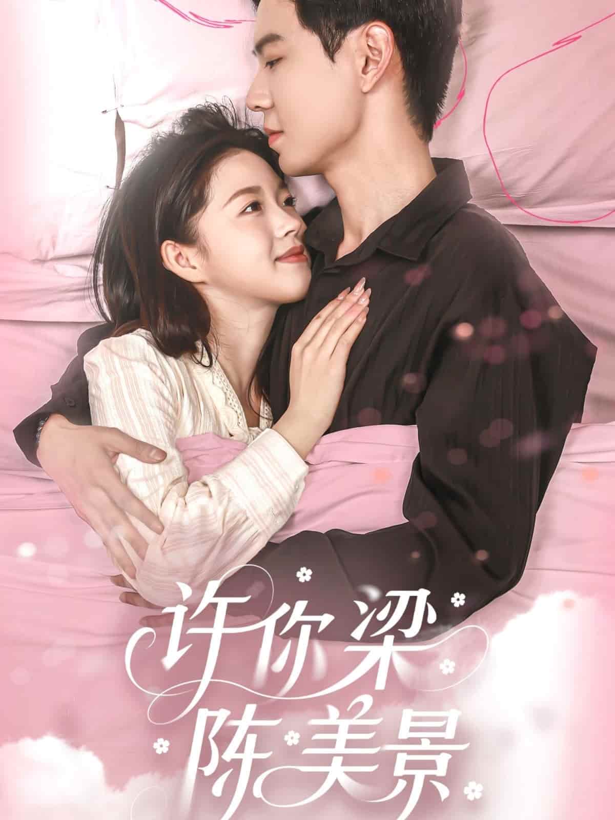 《许你梁陈美景》完整版在线观看