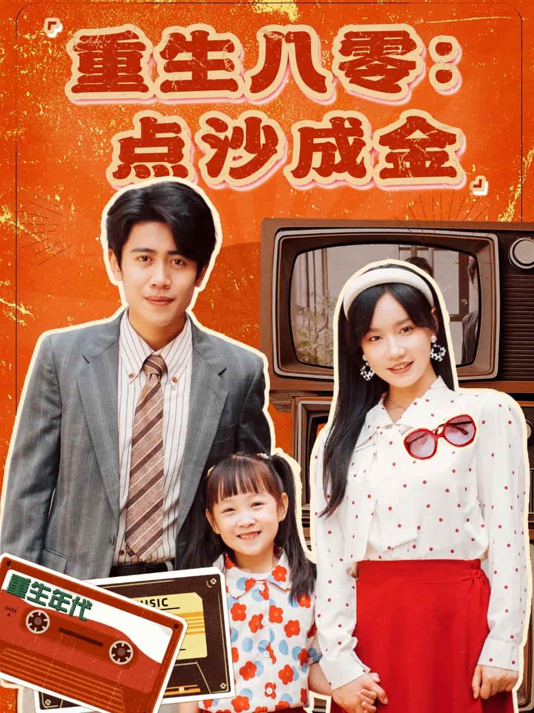 《重生八零：点沙成金》完整版在线观看