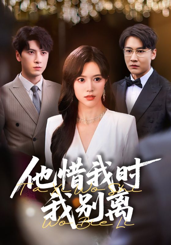 《他惜我时我别离》完整版在线观看