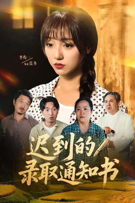 《迟到的录取通知书》完整版在线观看