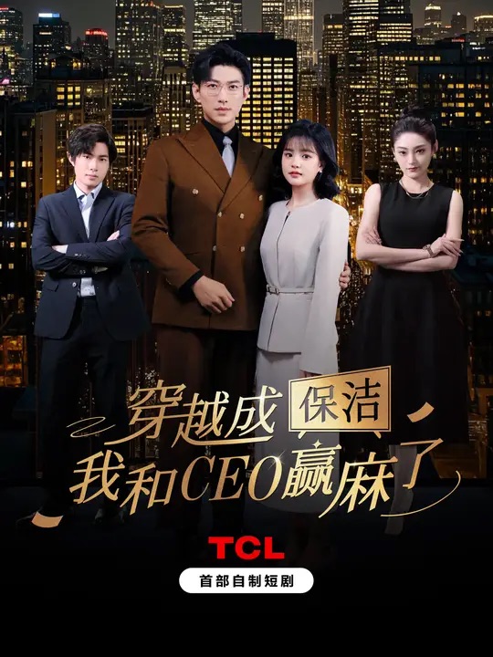 《穿越成保洁,我和CEO赢麻了》完整版在线观看