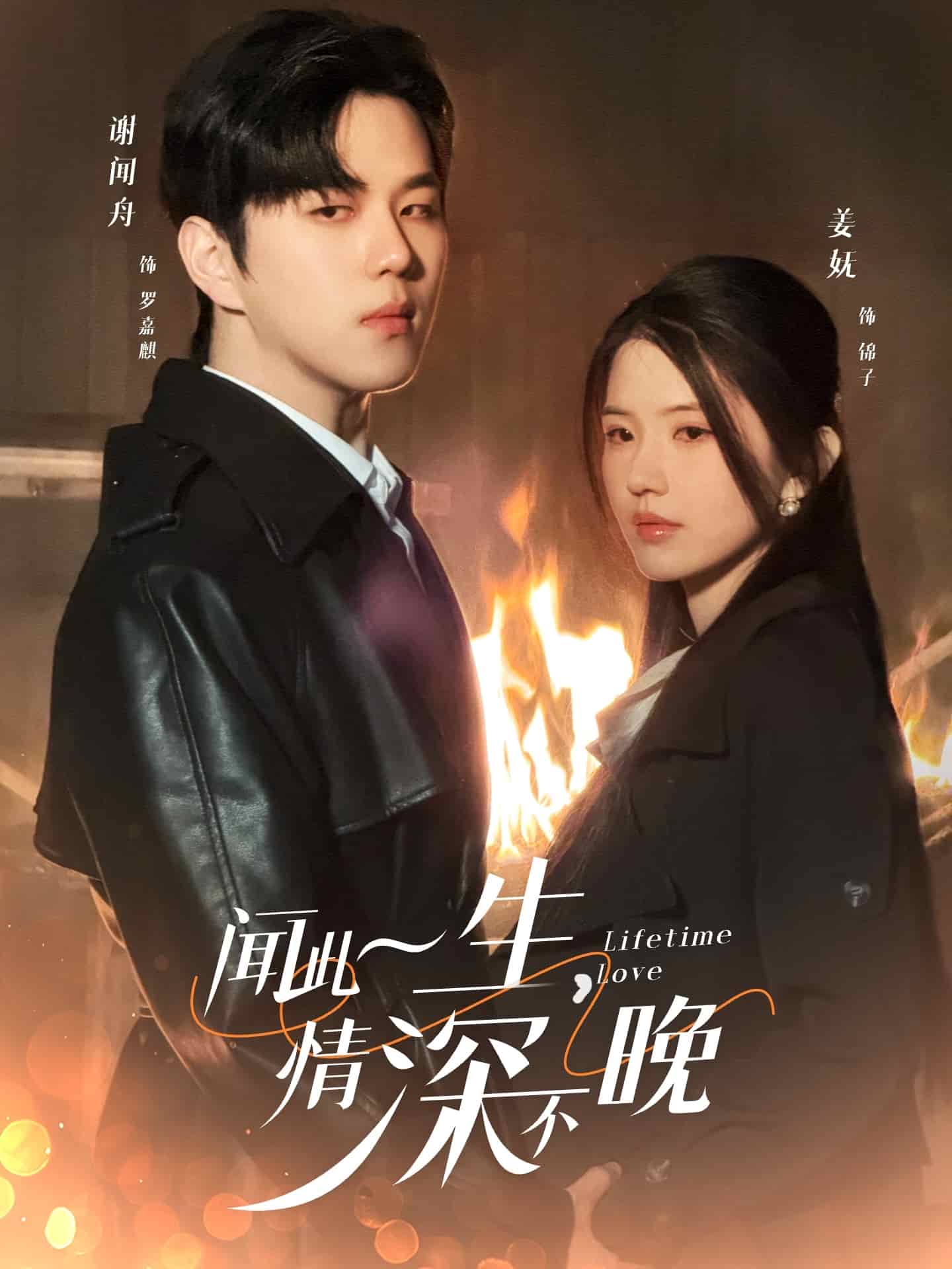 《闻此一生,情深不晚》完整版在线观看