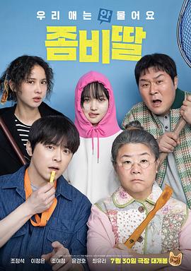 《我的僵尸女儿》完整版在线观看