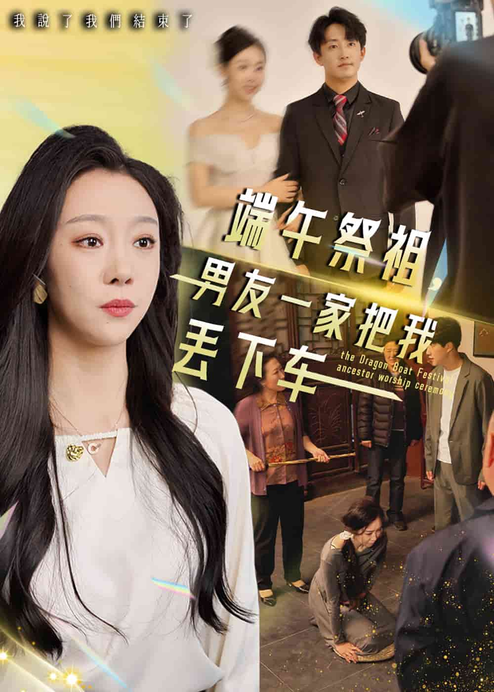 《端午祭祖,男友一家把我丢下车》完整版在线观看