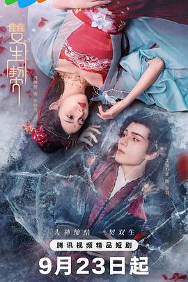 《双生契》完整版在线观看