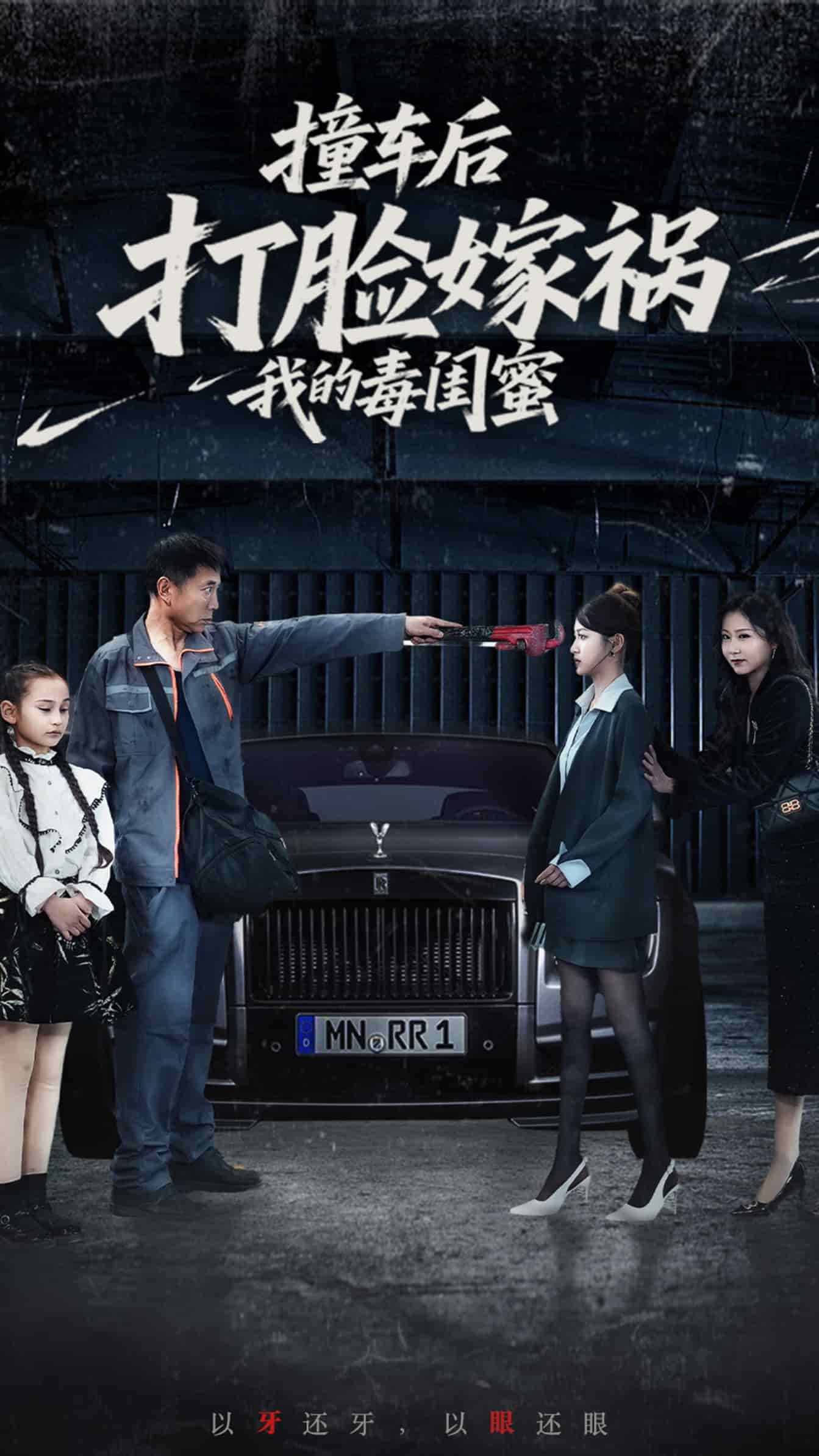 《撞车后打脸嫁祸我的毒闺蜜》完整版在线观看