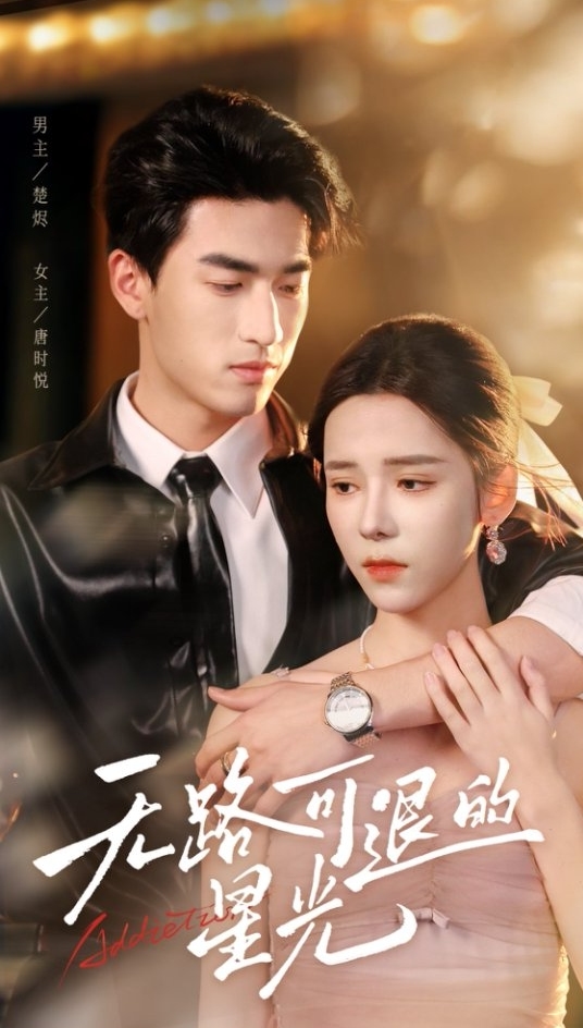 《无路可退的星光》完整版在线观看