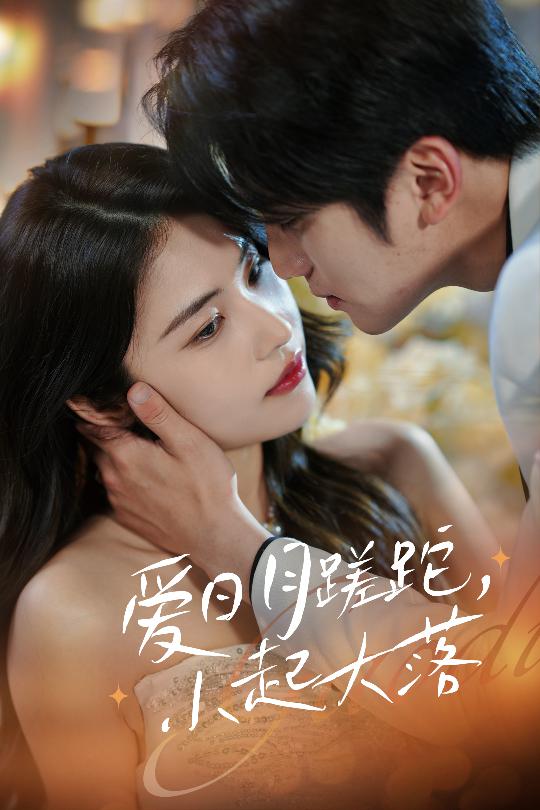 《爱日月蹉跎,小起大落》完整版在线观看