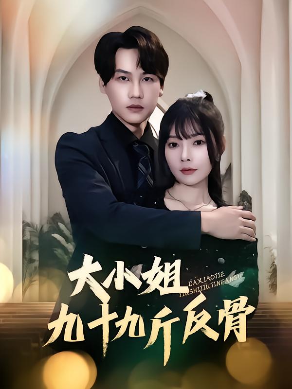 《大小姐九十九斤反骨》完整版在线观看