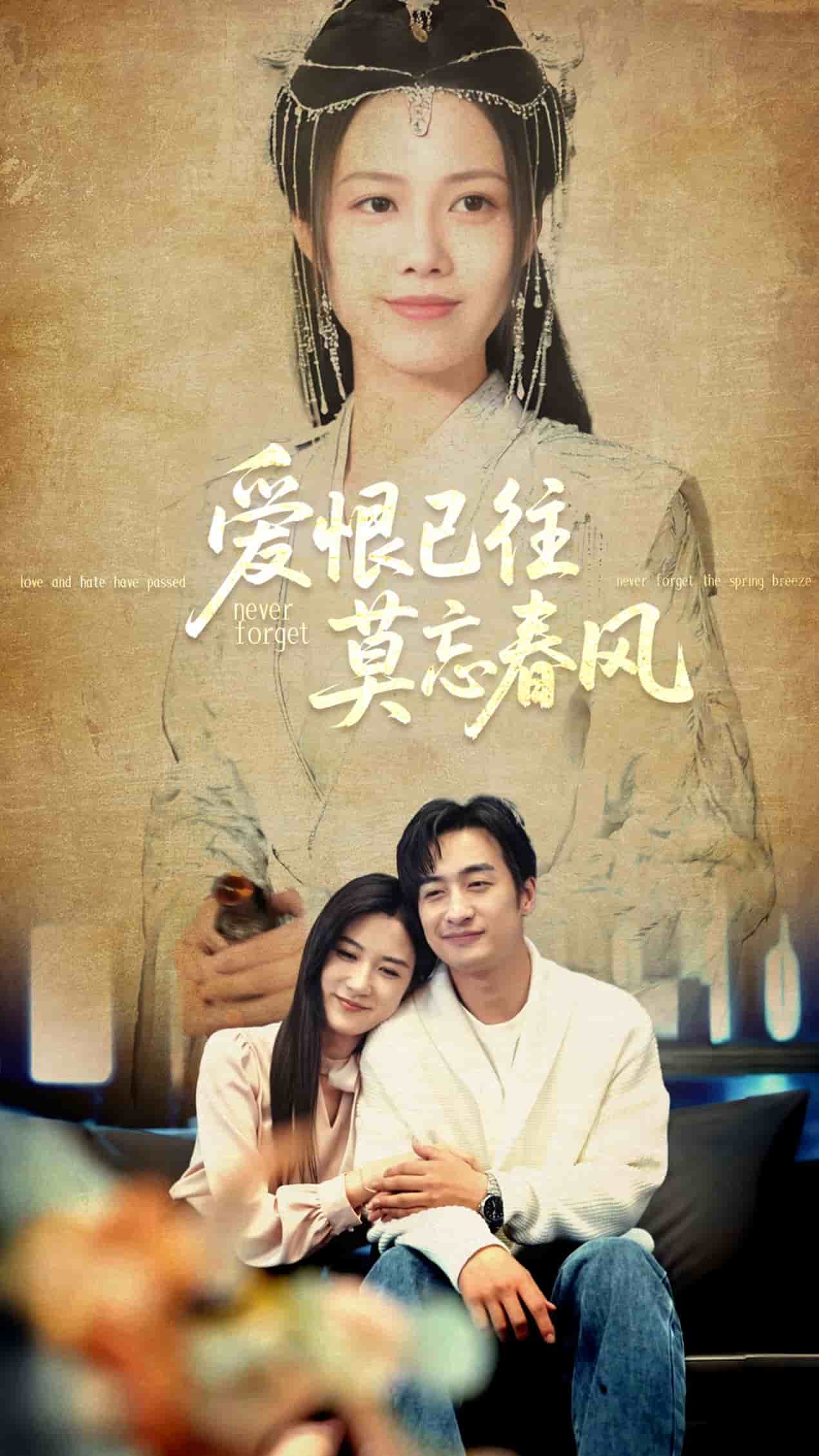 《爱恨已往莫忘春风》完整版在线观看