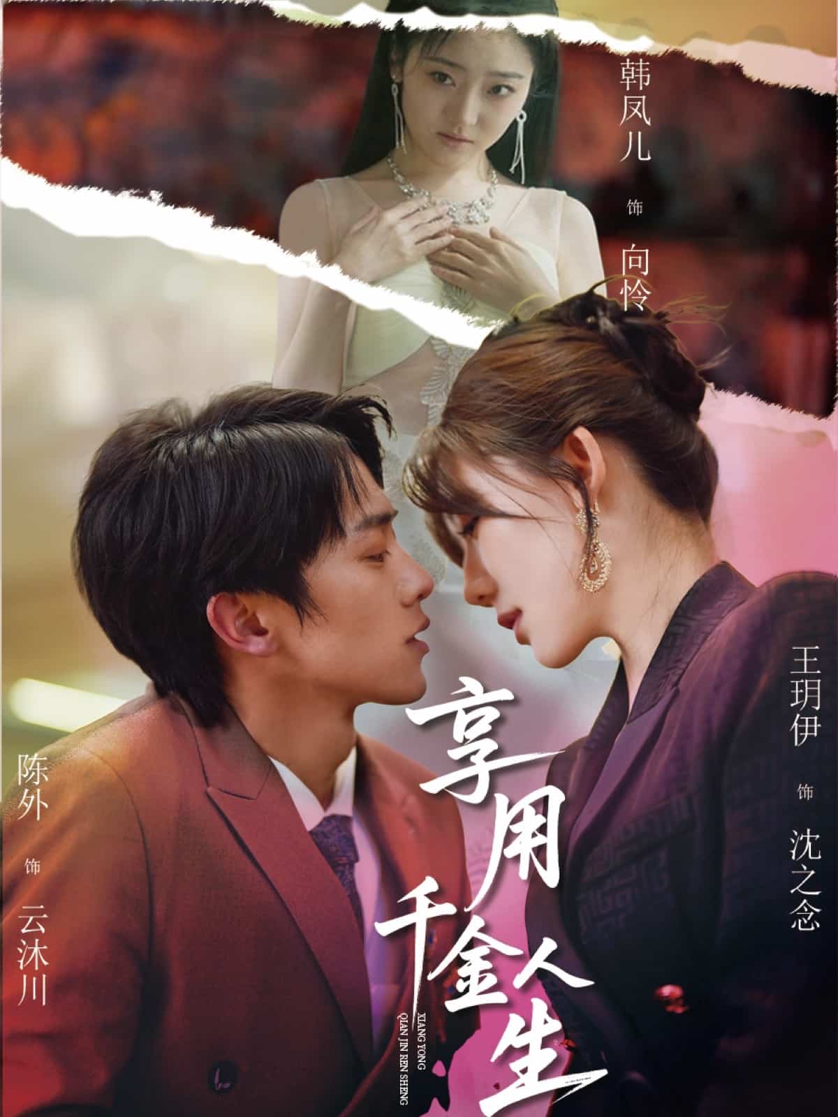 《享用千金人生》完整版在线观看