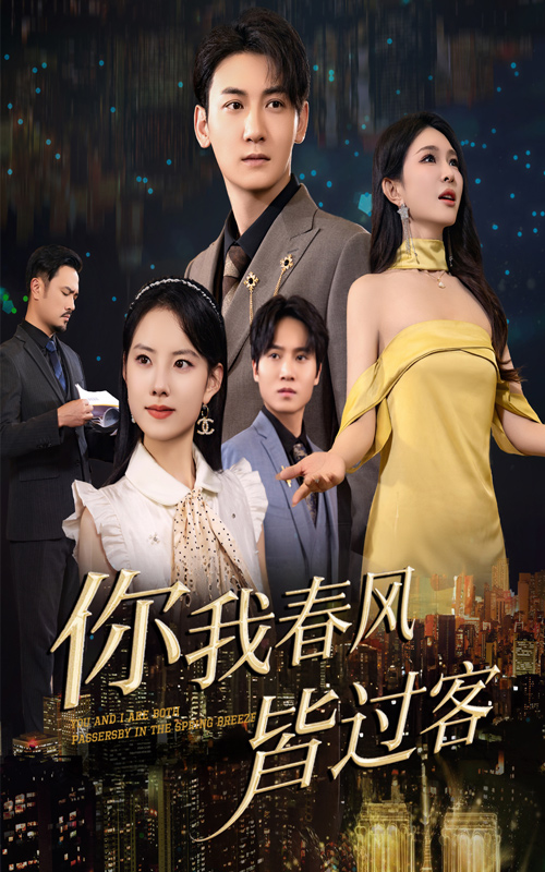 《你我春风皆过客》完整版在线观看
