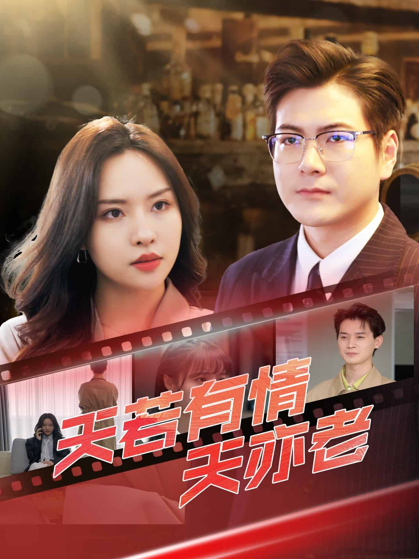 《天若有情天亦老》完整版在线观看