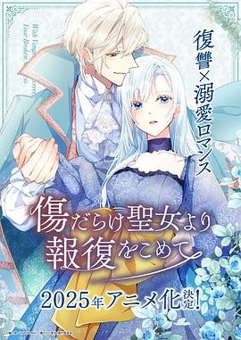 《伤痕累累的圣女的复仇》完整版在线观看