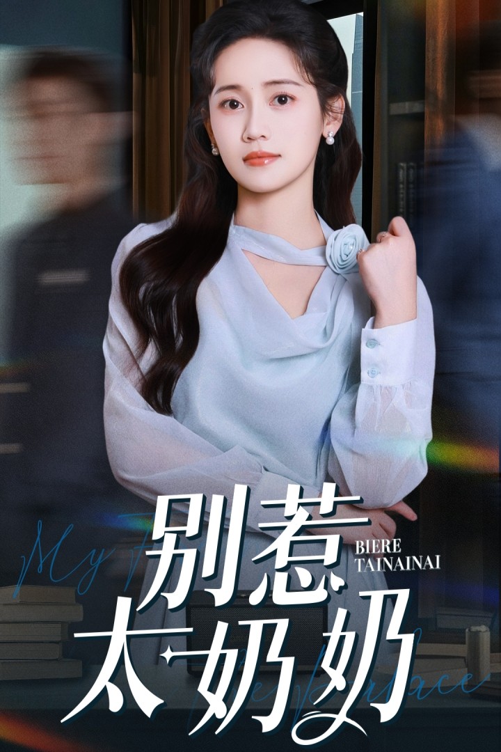 《别惹太奶奶》完整版在线观看