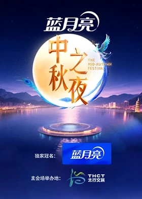 《2025湖南卫视芒果TV中秋之夜》完整版在线观看