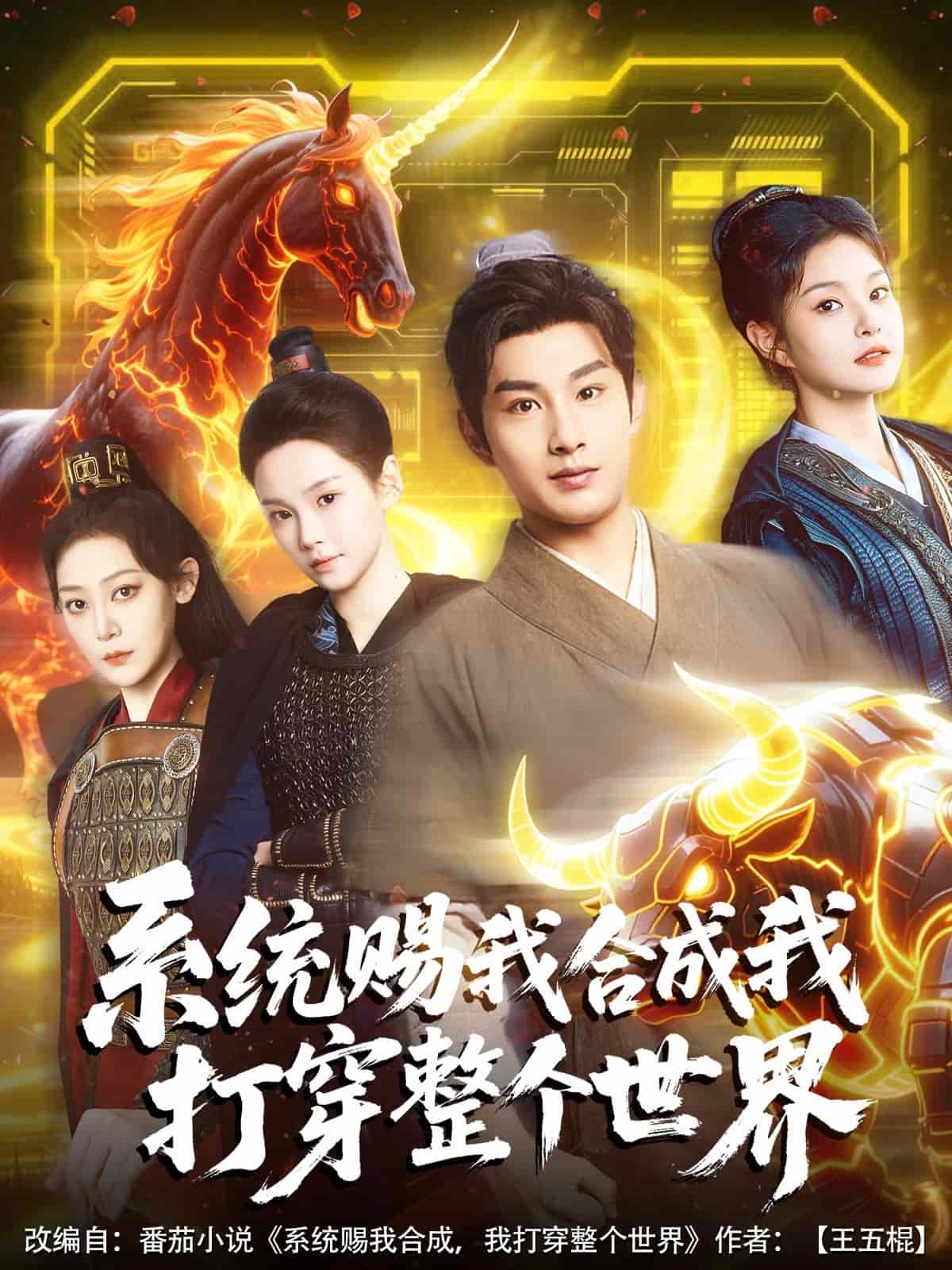 《系统赐我合成我打穿整个世界》完整版在线观看