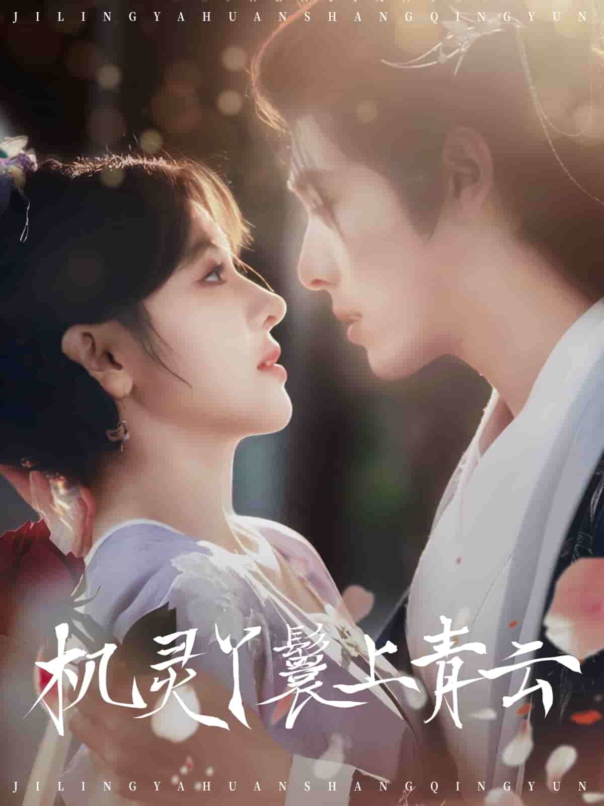 《机灵丫鬟上青云》完整版在线观看