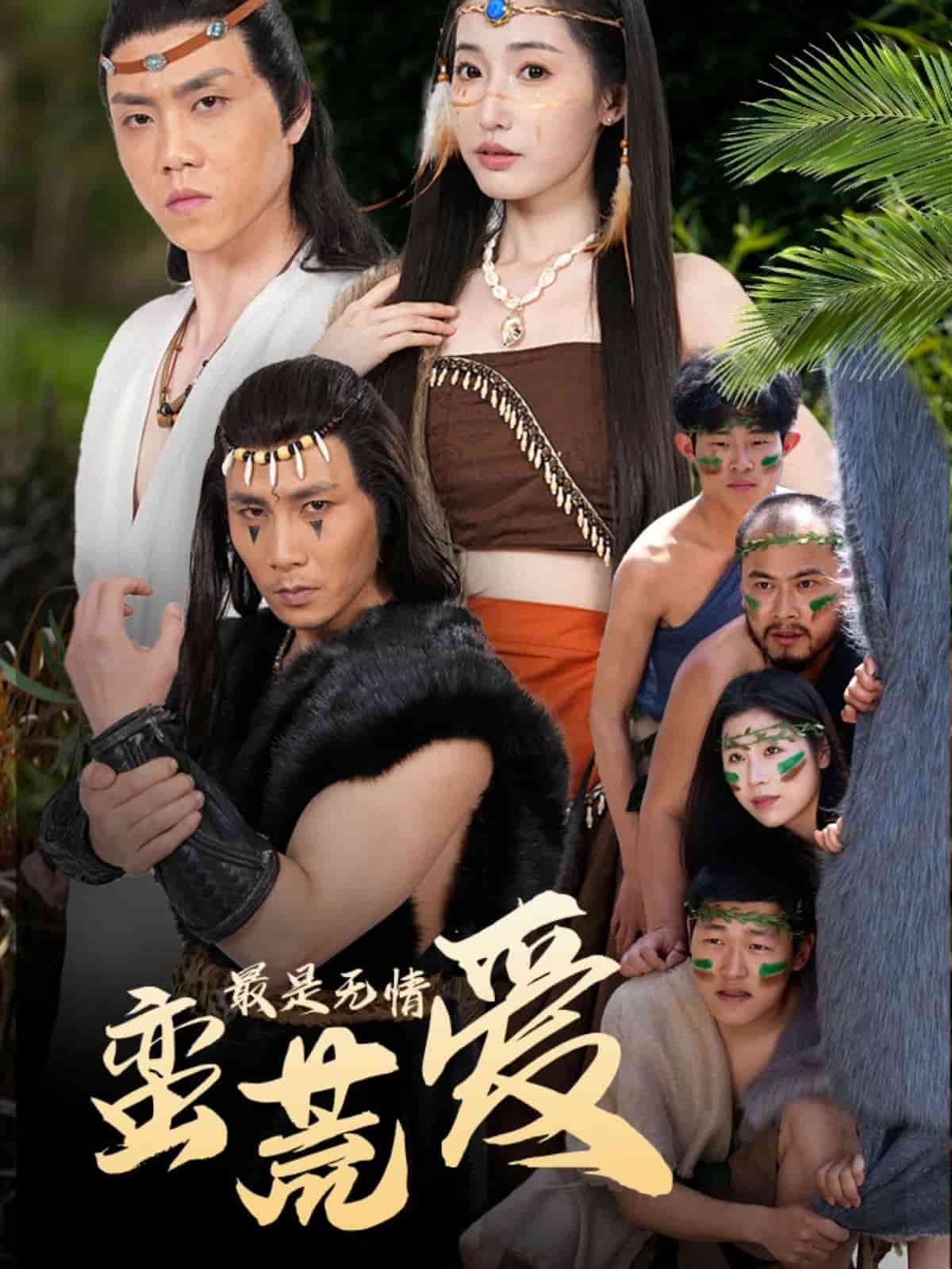 《最是无情蛮荒爱》完整版在线观看