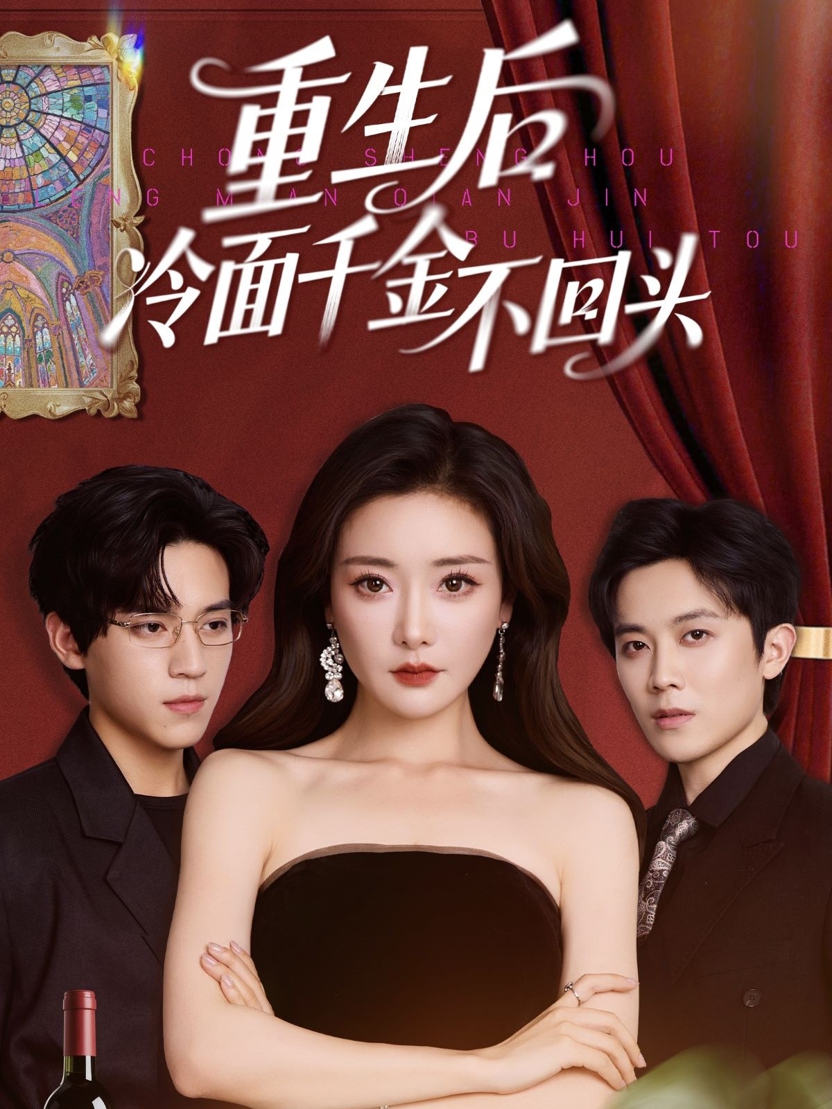 《重生后冷面千金不回头》完整版在线观看