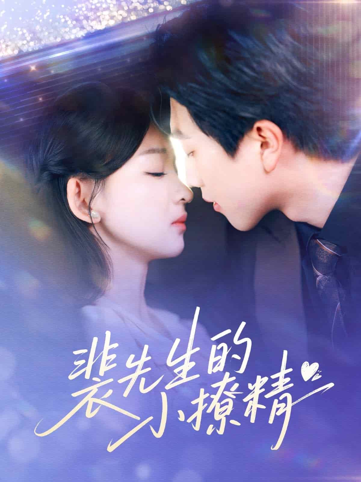 《裴先生的小撩精》完整版在线观看