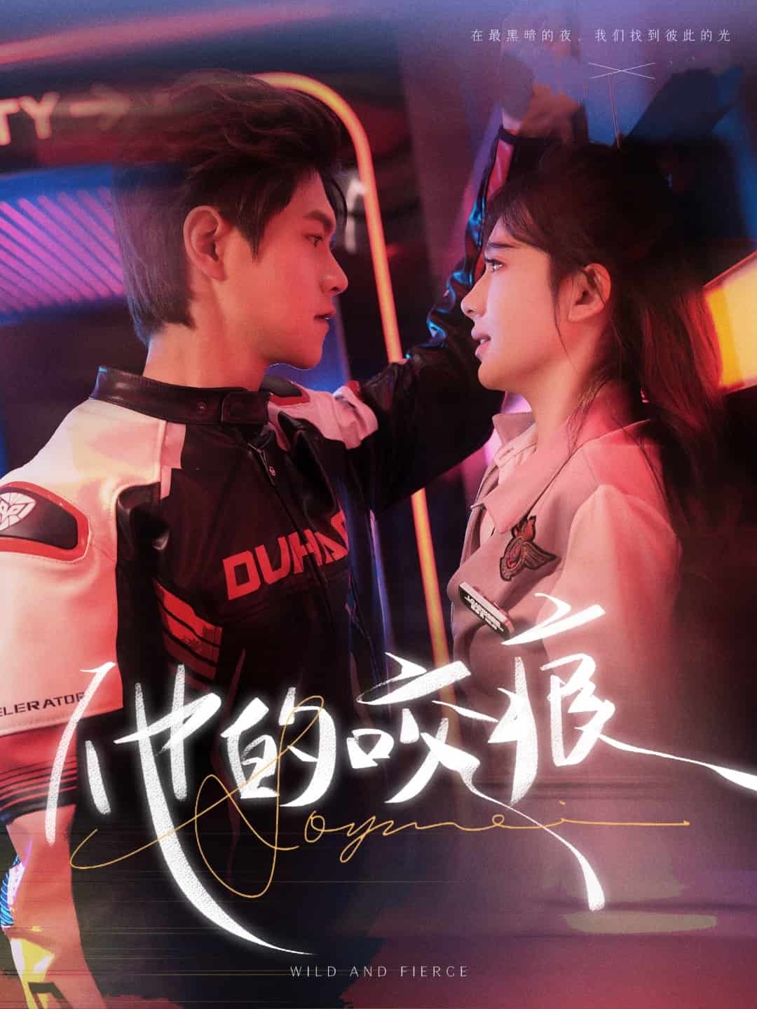 《他的咬痕》完整版在线观看