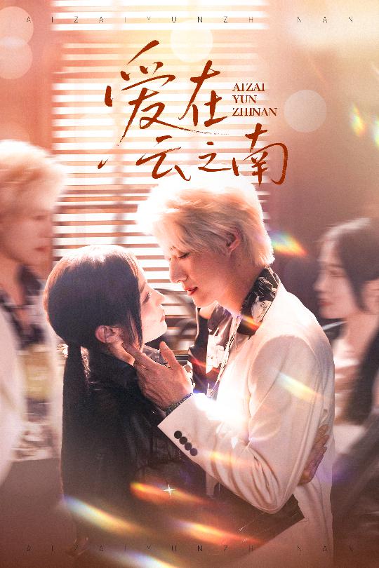 《爱在云之南》完整版在线观看