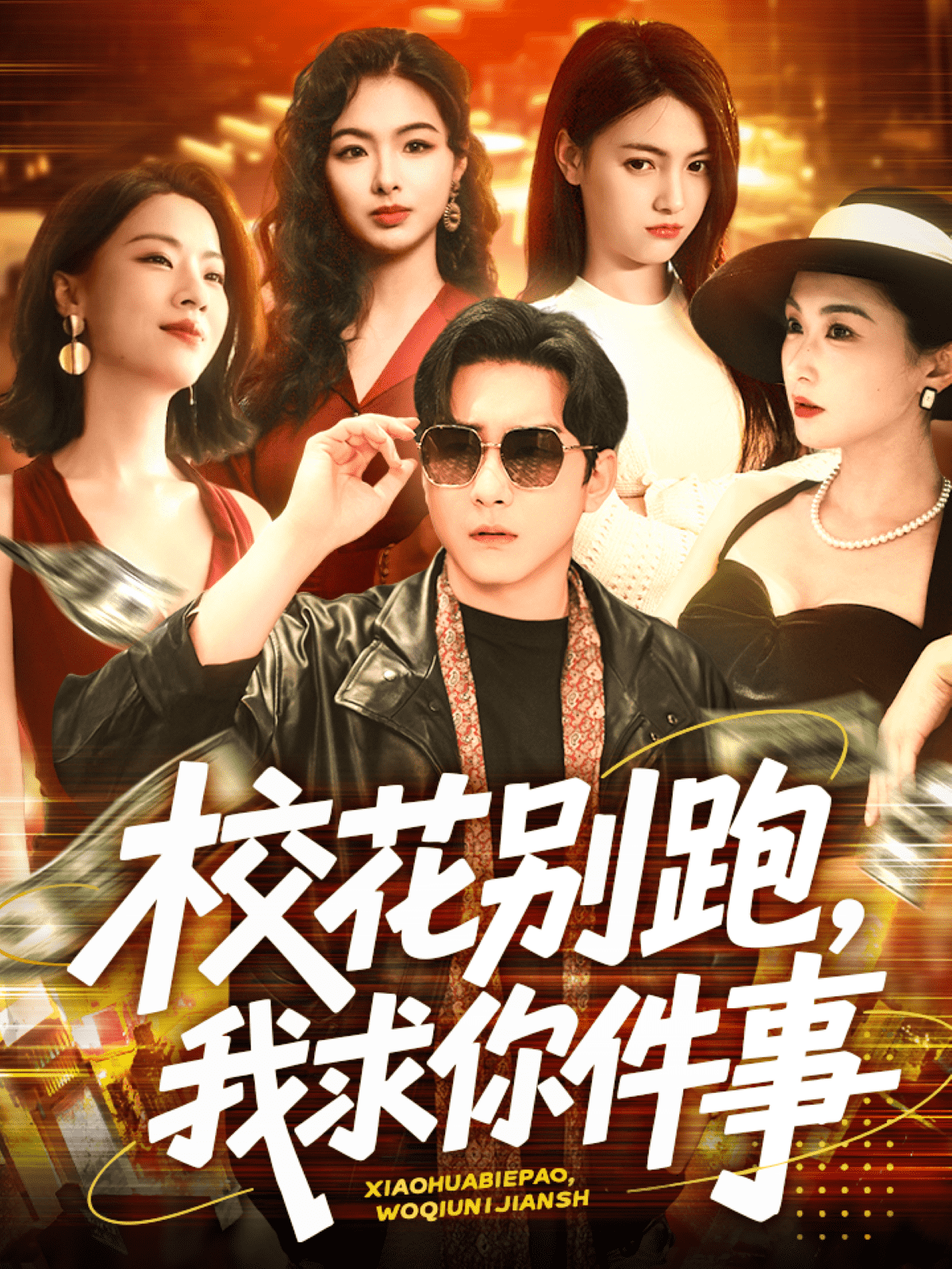 《校花别跑,我求你件事》完整版在线观看