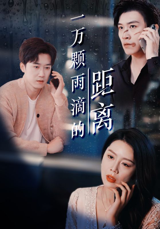 《一万颗雨滴的距离》完整版在线观看