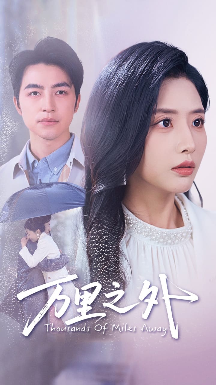 《万里之外》完整版在线观看