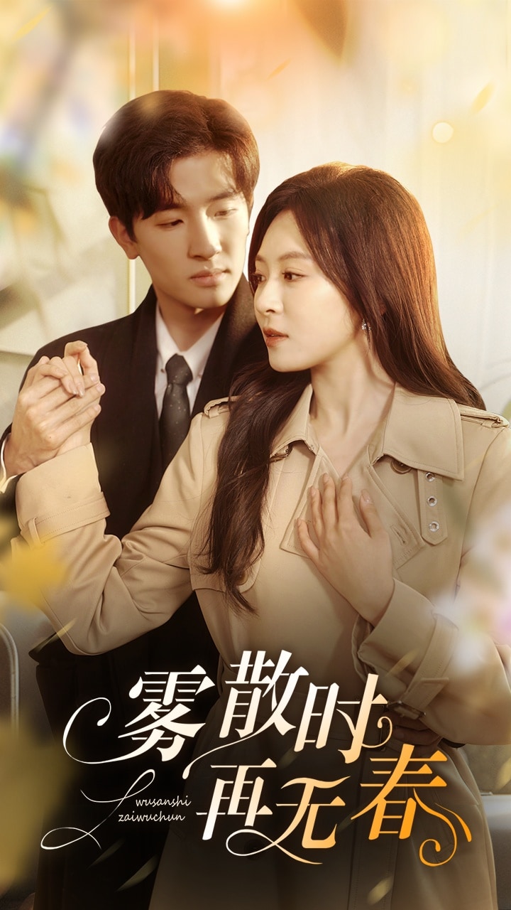 《雾散时再无春》完整版在线观看