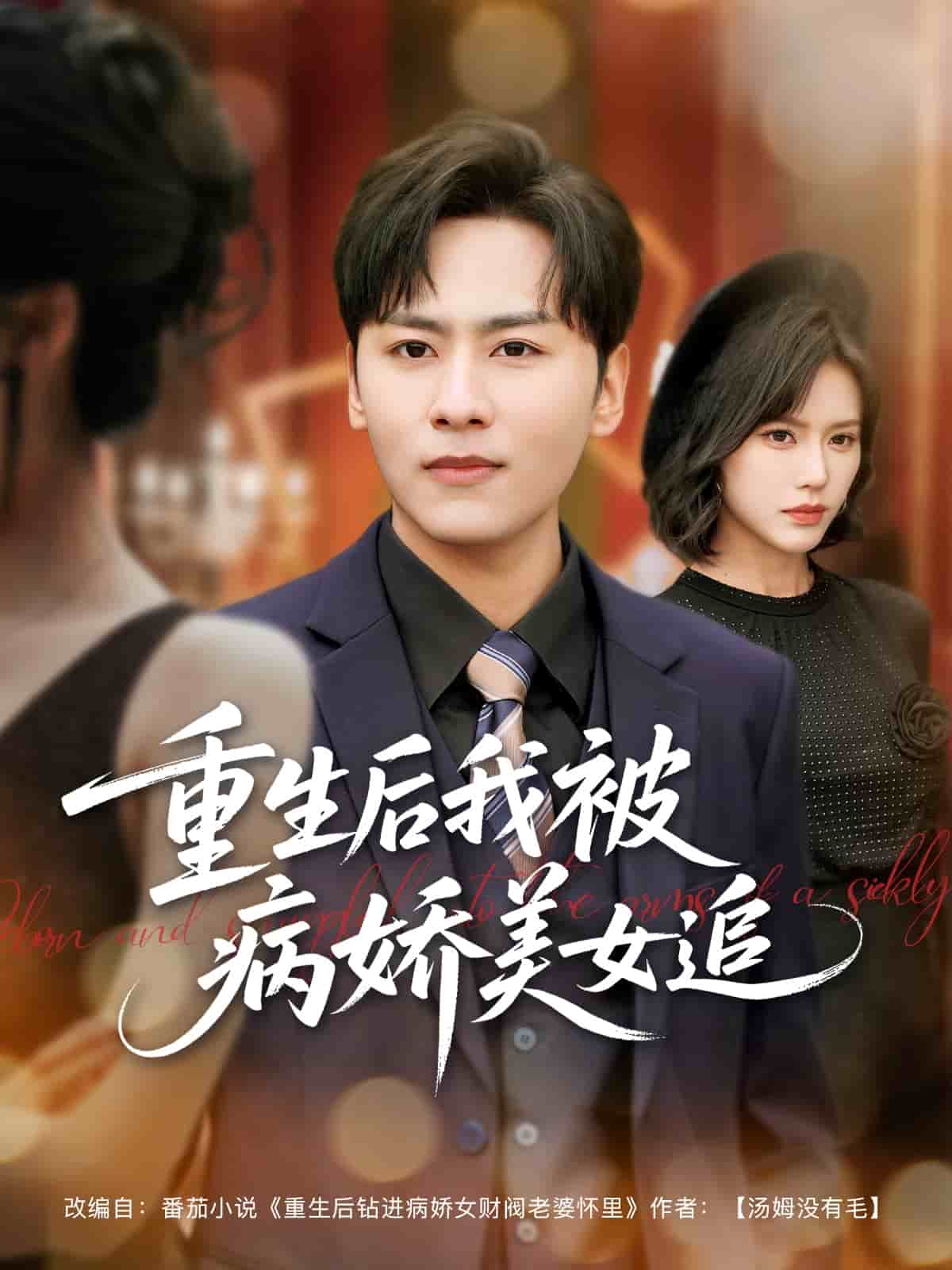 《重生后我被病娇美女追》完整版在线观看