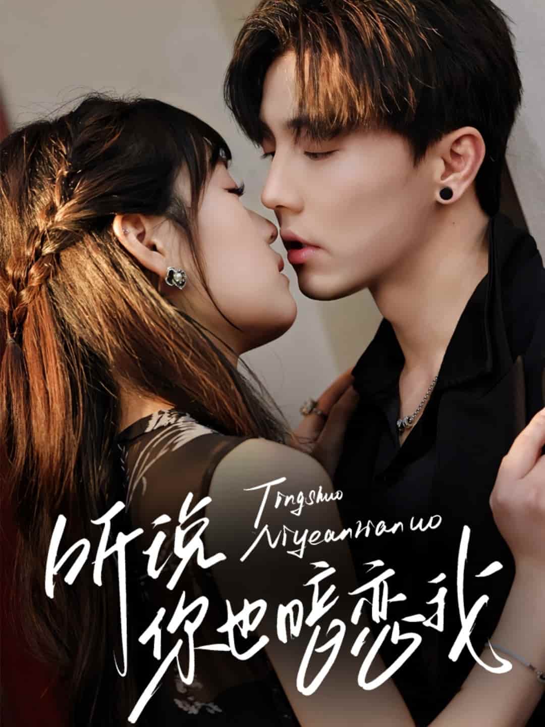 《听说你也暗恋我》完整版在线观看