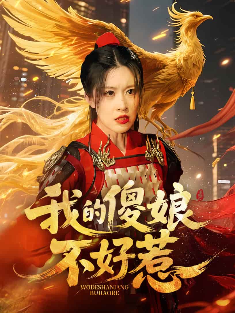 《我的傻娘不好惹》完整版在线观看