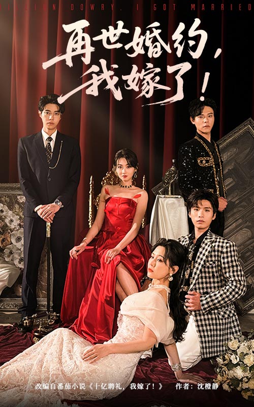 《再世婚约我嫁了》完整版在线观看