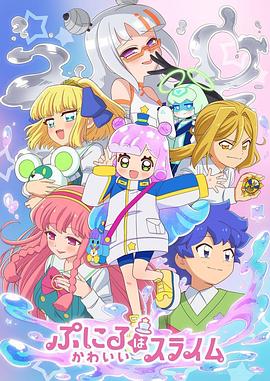 《噗妮露是可爱史莱姆第二季》完整版在线观看