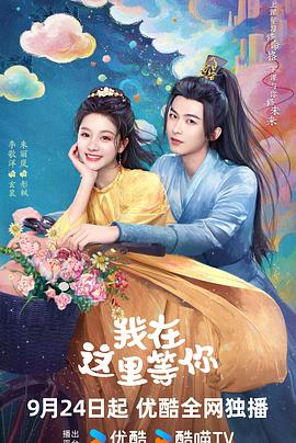 《我在这里等你2025》完整版在线观看