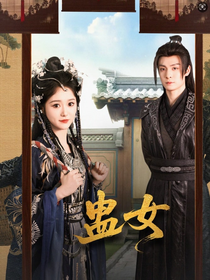 《蛊女》完整版在线观看