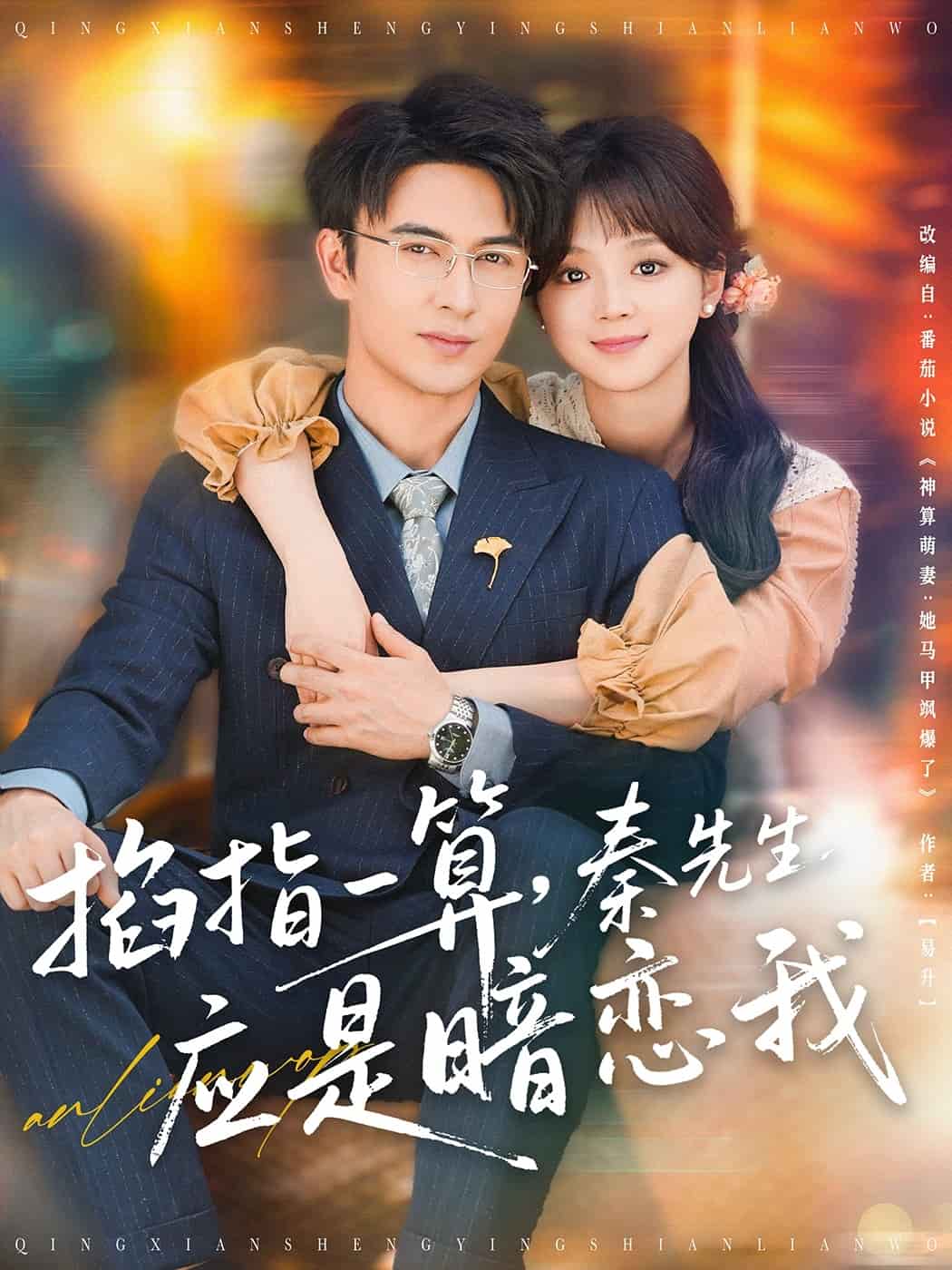 《掐指一算，秦先生应是暗恋我》完整版在线观看