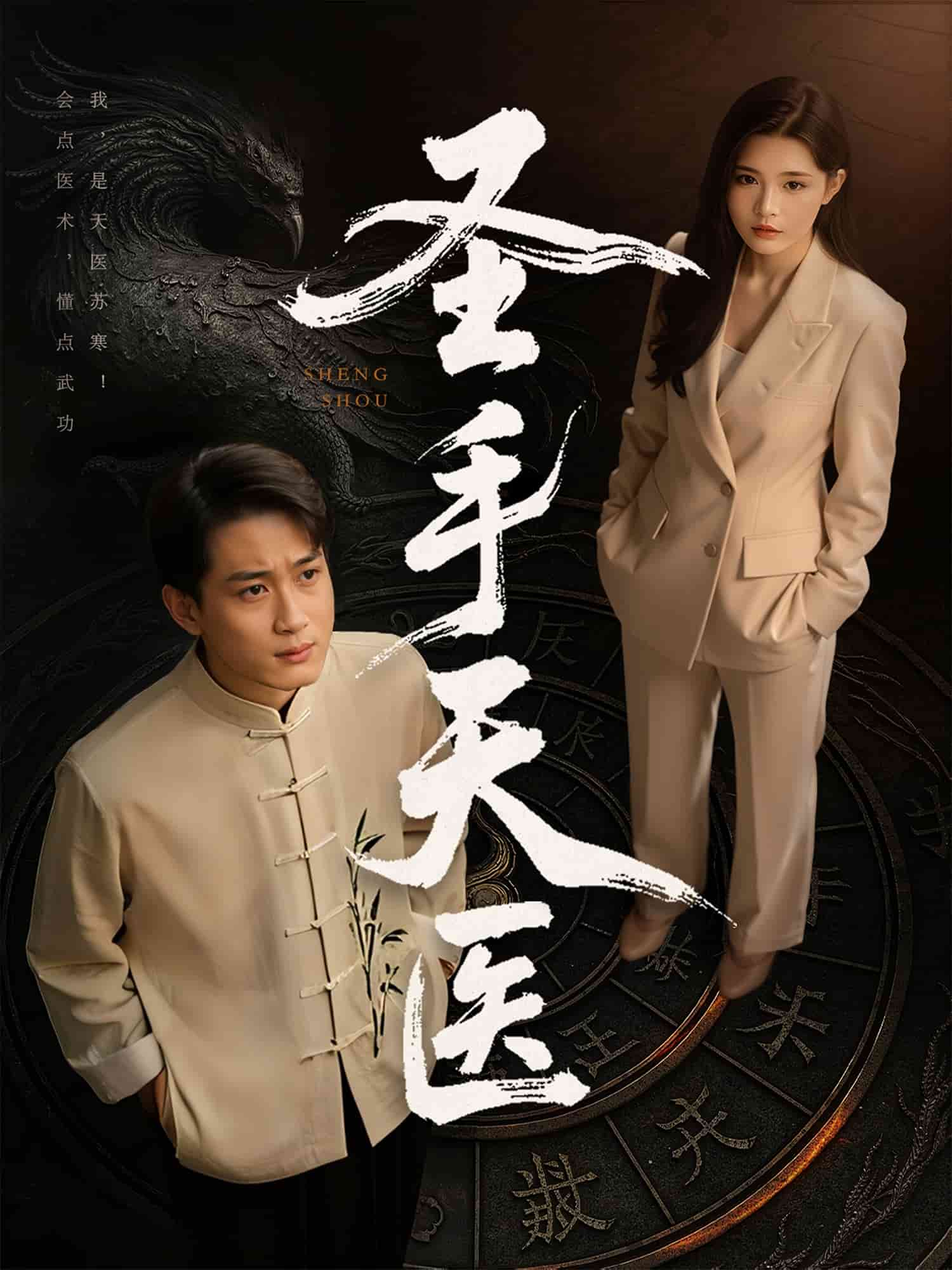 《圣手天医》完整版在线观看