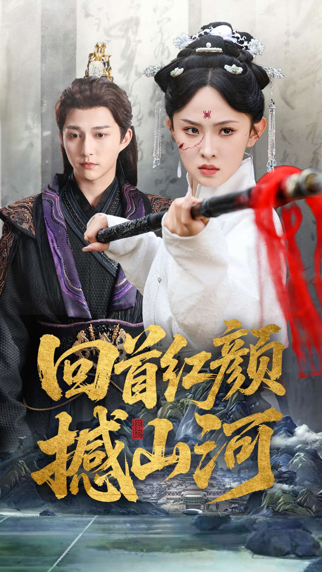 《回首红颜撼山河》完整版在线观看