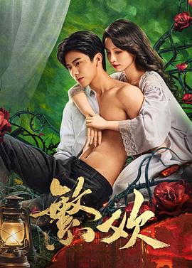 《繁欢》完整版在线观看